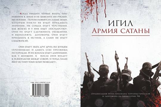 ДУМ РТ выпустило книгу «ИГИЛ – Армия сатаны»