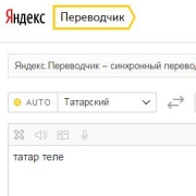 Переводчик с татарского на русский правильный